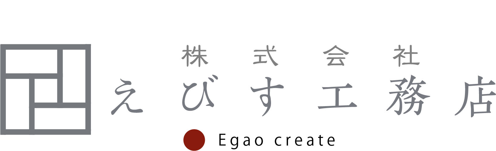 株式会社えびす工務店　吹田・北摂のリフォームなら
